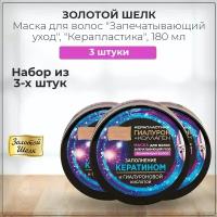 Золотой шелк "Гиалурон+коллаген" Маска для волос "Запечатывающий уход, Реанимация волос" "Керапластика", набор из 3 штук 3*180 мл