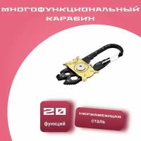 Мультитул-карабин 20 инструментов, CL2T-CBL19