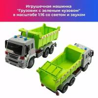 Игрушечная машинка "Зеленый грузовик", модель грузовика в масштабе 1:16, игрушка для детей со светом и звуком
