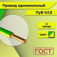 Провод однопроволочный ПУВ ПВ1 1х1.5 желто-зеленый 2м