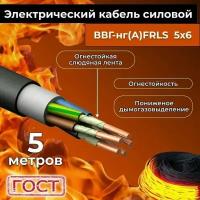 Провод электрический огнестойкий/кабель ГОСТ 31996-2012 ВВГнг(А)-FRLS 5х6 - 5 м
