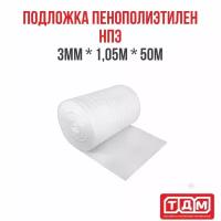 Подложка из пенополиэтилена НПЭ 3мм*1,05*50м