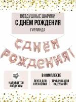 Надпись-гирлянда из воздушных шаров С днем рождения в надутом виде для фотозоны - розовое золото 1шт