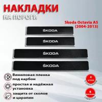 Накладки на пороги карбон черный Шкода Октавия А5 / Skoda Octavia А5 (2004-2013)