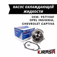 Водяной насос охлаждения двигателя Opel INSIGNIA, Chevrolet CAPTIVA / Опель Инсигниа, Шевроле Каптива / ОЕМ 95711081 95711070 92149009 12566029