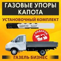 Газовые упоры капота (установочный комплект) для Газель Бизнес (ГАЗ 3302) - RussoLift