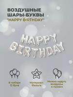 Набор фольгированных шаров "Happy Birthday", серебро, 13 шт, 40 см / С Днем Рождения, хэппи