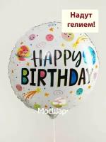 Фольгированный шар с гелием С днем рождения Happy Birthday Космос белый1шт