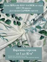 Ткань для шитья постельного белья и рукоделия Перкаль "Мирт", Отрез 2 метра, 100% хлопок, ширина 220 см, плотность 110 г/м2