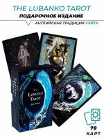 Таро Лубанко / Lubanko Tarot