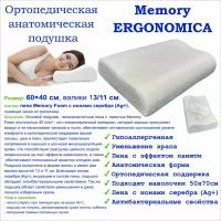 Подушка ортопедическая анатомическая с эффектом памяти Морфей Memory Ergonomica для сна 60x40xВалики 13/11см