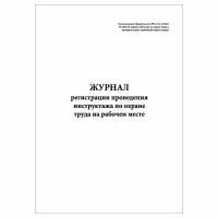 (1 шт), Журнал регистрации проведения инструктажа по охране труда на рабочем месте (Постановл. от 24.12.2021 № 2464) (30 лист, полист. нумерация)