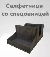 Салфетница, подставка для салфеток, спецовница