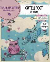 ткань Ситец ГОСТ детский "Совы" цв.голубой, для пеленок, одежды, 100% хлопок, ш-95 см, на отрез, цена за 3,6 пог. метра