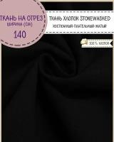 Ткань плательная костюмная (100% Хлопок жатый Stonewashed) цв. черный ш-140 см, длина на отрез (цена за пог.метр), пл.135 г/м2 для шитья мужской и женской одежды, штор, декора, рукоделия