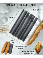 Форма для выпечки багета 3 ячейки Рах, для запекания, форма из углеродистой стали, для хлеба, для багетов