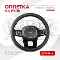 Оплетка на руль Crystal-1 SKYWAY M (37-39) черный; серебро экокожа, S01102461