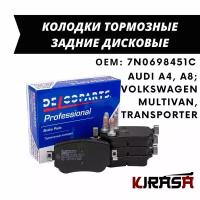 Колодки тормозные задние дисковые Volkswagen MULTIVAN, TRANSPORTER / Фольксваген Мультиван Транспортер / ОЕМ 7N0698451C