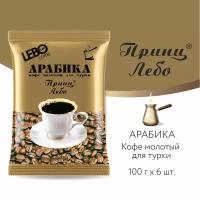 Кофе молотый для турки LEBO Принц, Арабика, средняя обжарка, 600 г (100 г x 6 шт.)