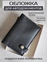 Обложка для автодокументов RUSSIAN HandMade