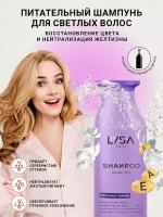 Lisa Beauty/ Питательный шампунь для светлых волос для восстановления цвета и нейтрализации желтизны, 250 мл