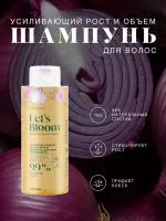 Let's Bloom /Усиливающий рост и объем шампунь для всех типов волос, 250 мл