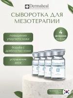 Dermaheal HSR Сыворотка для лица антивозрастная, мезококтейль, средство для мезотерапии, 4 ампулы по 5 мл