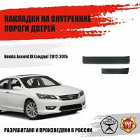 Накладки внутренних порогов дверей Русская Артель Honda Accord IX