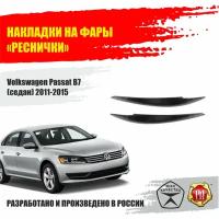 Реснички на передние фары для Volkswagen Passat В7 2011-2015