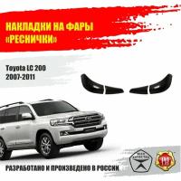 Реснички на фары для Toyota Land Cruiser 200 2007-2011