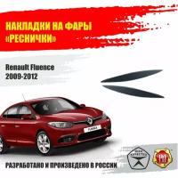 Реснички на фары для Renault Fluence 2009-2012