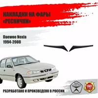 Реснички на фары для Daewoo Nexia 1994-2008