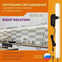 Светильник RIGHT SOLUTION светодиодный угловой 6 Вт 400мм 4000K с сенсорным диммируемым выключателем Провод черный