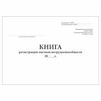 (2 шт.), Книга регистрации листков нетрудоспособности (форма № 036/у) (20 лист, полист. нумерация)