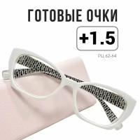 Очки для зрения готовые женские с диоптриями +1.5 корригирующие для чтения