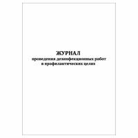 (1 шт.), Журнал проведения дезинфекционных работ в профилактических целях (10 лист, полист. нумерация)