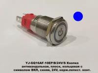 YJ-GQ16AF-10EP/B/24V/S Кнопка антивандальная, плоск, кольцевая, синяя, знак ВКЛ, 24V, нерж. лепест. конт