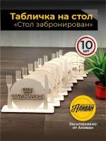 Набор табличек на стол для кафе, ресторанов "Забронировано" 10шт. в натуральном цвете