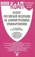 Кодекс РФ об административных правонарушениях по состоянию на 24.09.2023 с таблицей изменений и с путеводителем по судебной практике (КоАП РФ)