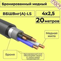 Провод электрический/кабель медный бронированный ГОСТ вбшв/вббшв/вббшвнг(А)-LS 4х2,5 - 20 м