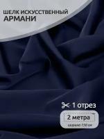 Ткань шелк Армани 120г/м² 97% полиэстер 3% спандекс шир.150см цв.142 т. синий уп.2м