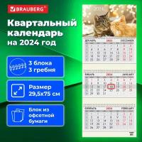 Календарь настенный квартальный трехблочный отрывной рабочий на 2024 год, 3 блока 3 гребня с бегунком, офсет, Милые кошки, Brauberg, 115276