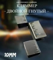 Кляммер / Кляймер двойной гнутый для плоского шифера 10мм - 5шт. Размер 10мм. Скрытый крепеж цинк, для фиксации ЦСП, АЦЛ. Оцинкованная сталь