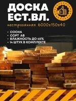 Доска обрезная нестроганная естественной влажности 6000х150х40 (комплект 14 шт.) пиломатериал (сосна сорт АВ)