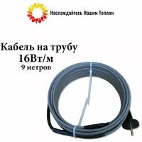 Саморегулирующийся греющий кабель на трубу (наружный) для водопровода и канализации, 16 Вт/м, длина 9 метров