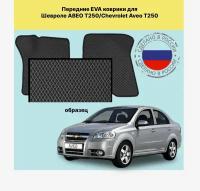 Передние коврики EVA для шевроле авео / Chevrolet Aveo I T200/T250 / 03-11 (черный-черный кант)