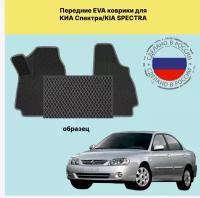 Комплект передних ковриков EVA для KIA SPECTRA 00-11/ киа спектра(черный-черный кант)