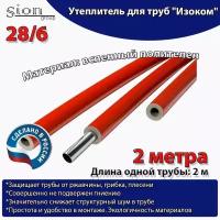 Утеплитель для труб "Изоком" 28/6 красный (по 2 м)-2м/трубка пенополиэтиленовая изоляционная