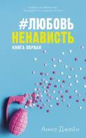 #ЛюбовьНенависть. Книга первая