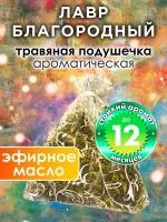 Лавр благородный - ароматическое саше Аурасо, парфюмированная подушечка для дома, шкафа, белья, аромасаше для автомобиля